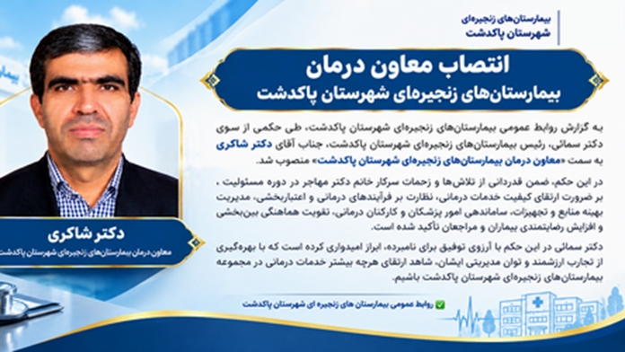 انتصاب معاون درمان بیمارستان‌های زنجیره‌ای شهرستان پاکدشت